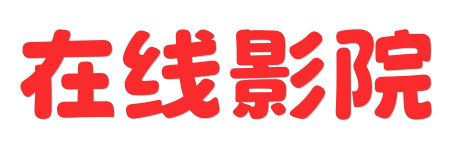 星辰在线影院 | 0秒极速加载&middot;全屏无广告流畅点播 | 2026超清观影平台